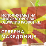 Исполнување на индикаторот за одржлив развој 5.Ц.1: Mакедонија 