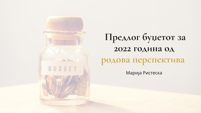 Буџетот за 2022 не е доволно родово одговорен – заклучок на работниот состанок на Мрежата за родово-одговорно буџетирање и пратениците/чките